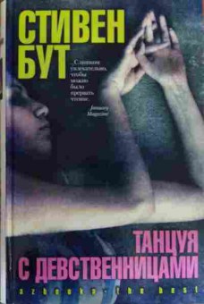 Книга Бут С. Танцуя с девственницами, 11-15749, Баград.рф